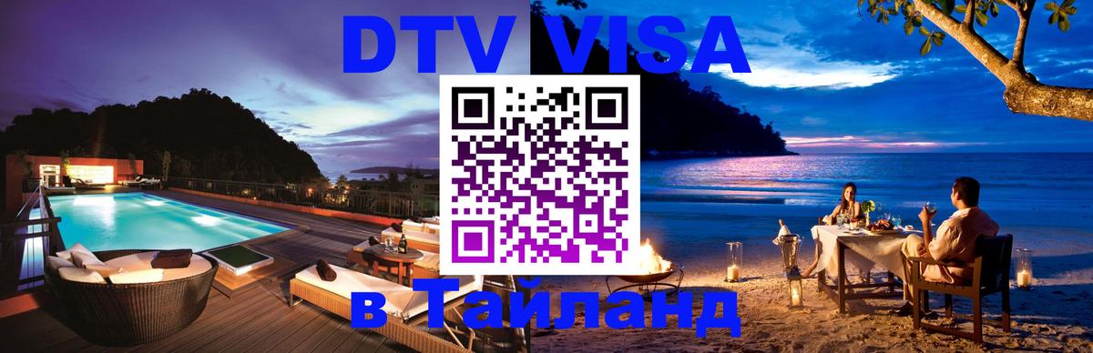 ДТВ виза в Таиланд Пномпень 