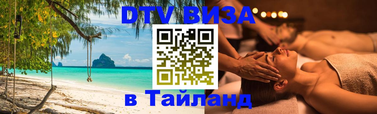 ДТВ виза в Таиланд 