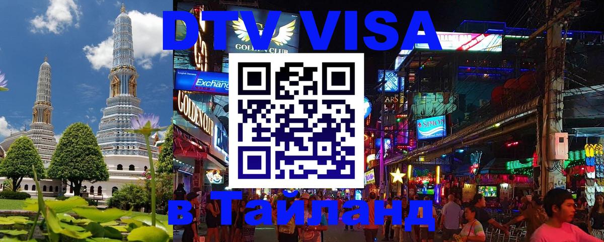 DTV Visa Thailand — прайс и условия, виза без дополнительных документов - Пномпень 